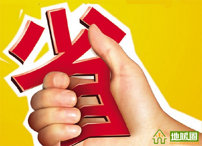 家庭地暖省錢(qián)大妙招揭秘